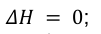 𝛥𝐻 = 0;